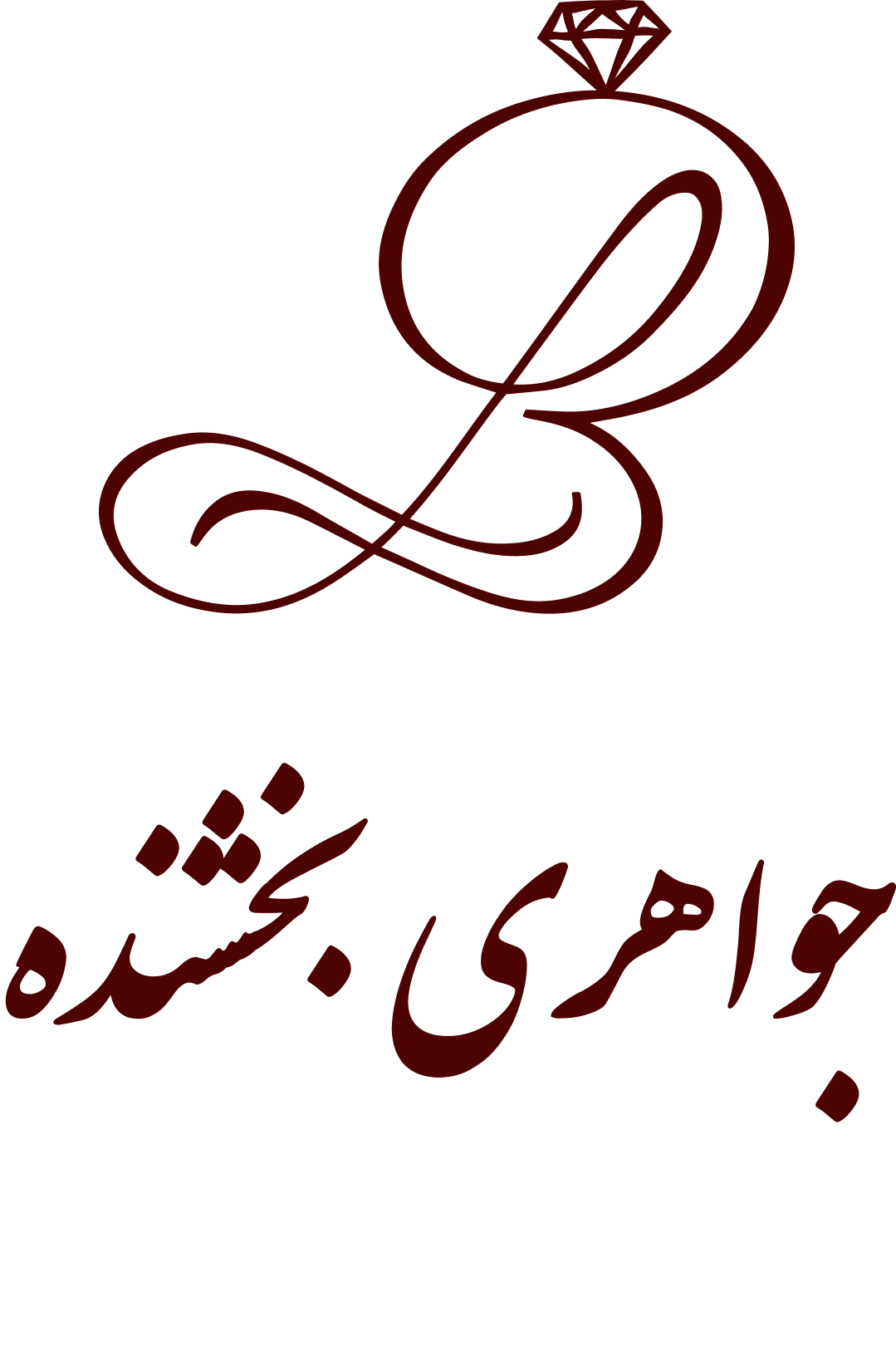 جواهری بخشنده